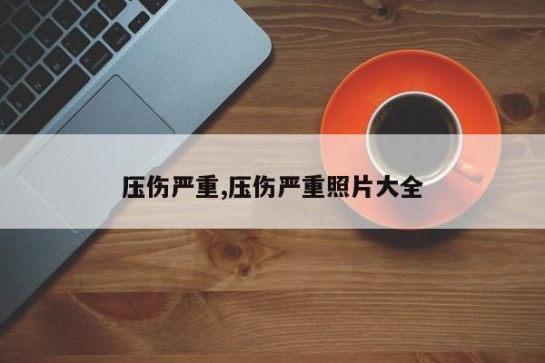 压伤严重,压伤严重照片大全
