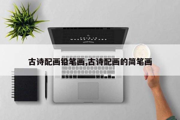古诗配画铅笔画,古诗配画的简笔画