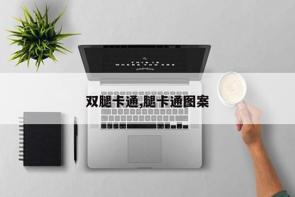 双腿卡通,腿卡通图案