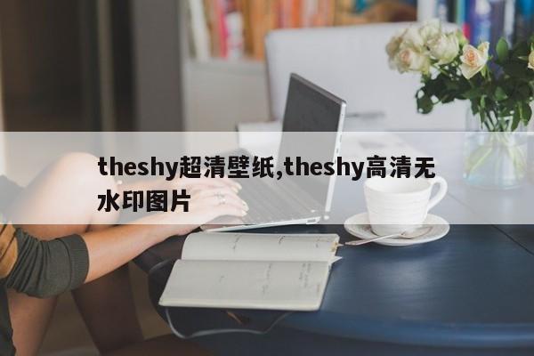 theshy超清壁纸,theshy高清无水印图片
