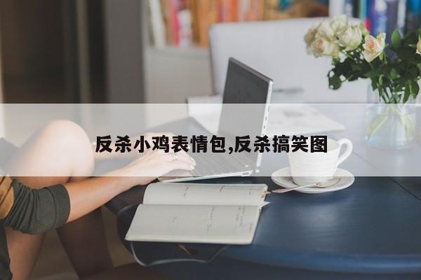 反杀小鸡表情包,反杀搞笑图