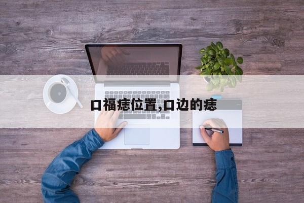 口福痣位置,口边的痣