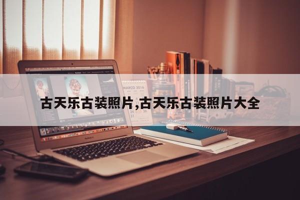 古天乐古装照片,古天乐古装照片大全