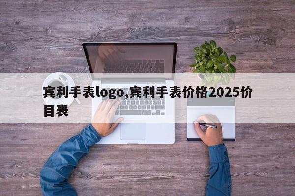宾利手表logo,宾利手表价格2025价目表