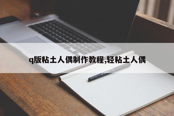 q版粘土人偶制作教程,轻粘土人偶