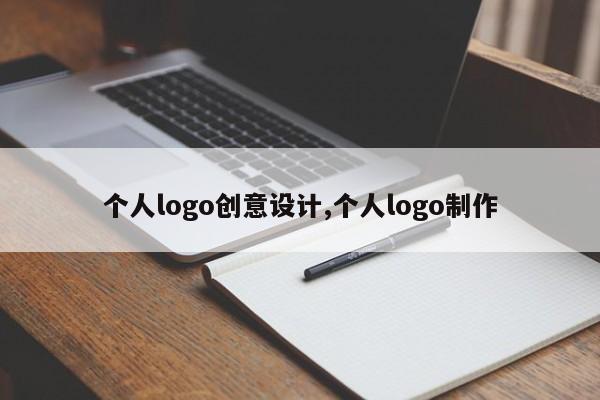 个人logo创意设计,个人logo制作