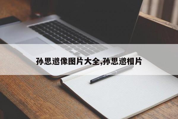 孙思邈像图片大全,孙思邈相片