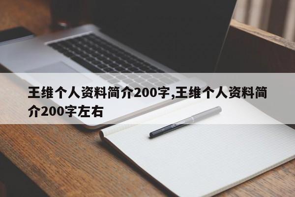 王维个人资料简介200字,王维个人资料简介200字左右