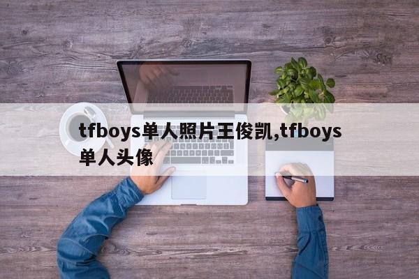 tfboys单人照片王俊凯,tfboys单人头像