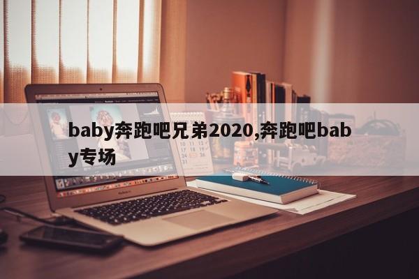 baby奔跑吧兄弟2020,奔跑吧baby专场
