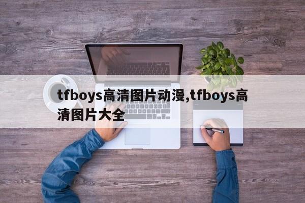 tfboys高清图片动漫,tfboys高清图片大全