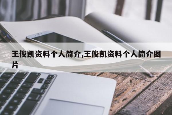 王俊凯资料个人简介,王俊凯资料个人简介图片