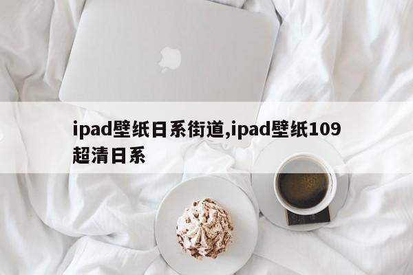 ipad壁纸日系街道,ipad壁纸109超清日系