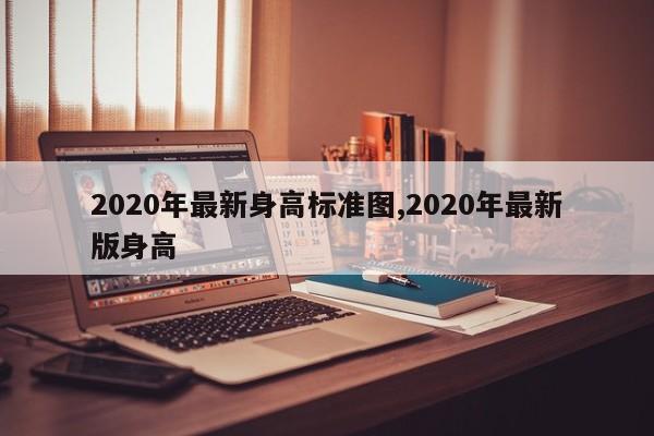 2020年最新身高标准图,2020年最新版身高