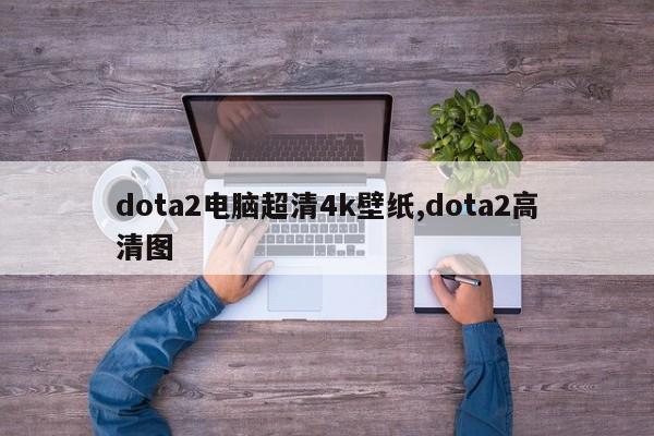 dota2电脑超清4k壁纸,dota2高清图