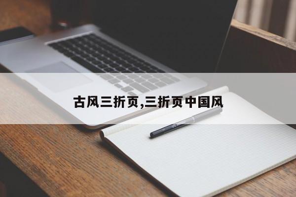 古风三折页,三折页中国风
