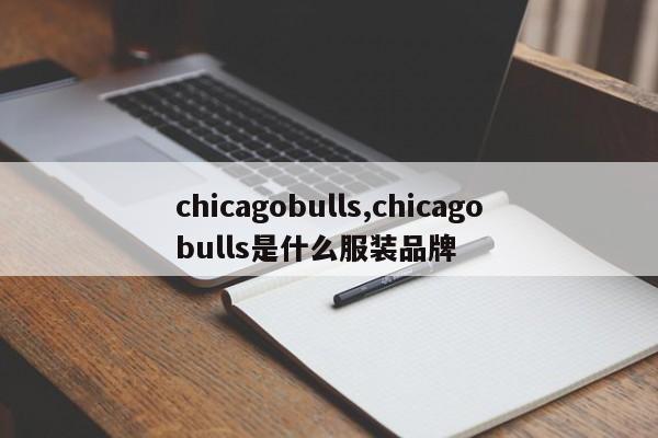 chicagobulls,chicagobulls是什么服装品牌