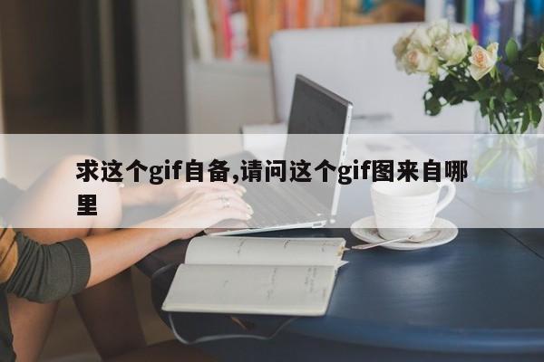 求这个gif自备,请问这个gif图来自哪里