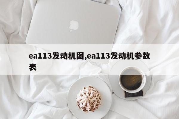 ea113发动机图,ea113发动机参数表