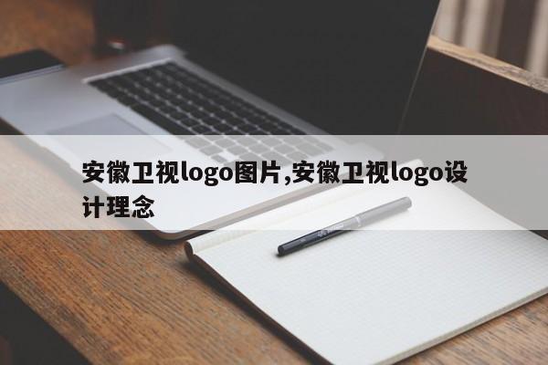 安徽卫视logo图片,安徽卫视logo设计理念