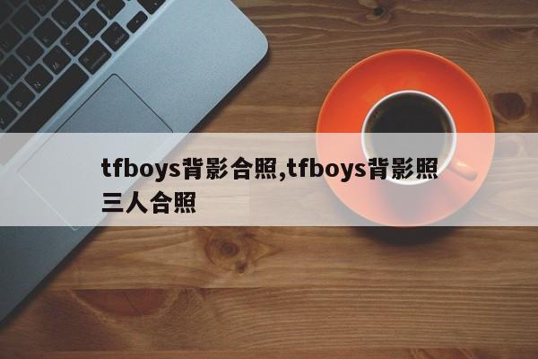 tfboys背影合照,tfboys背影照三人合照