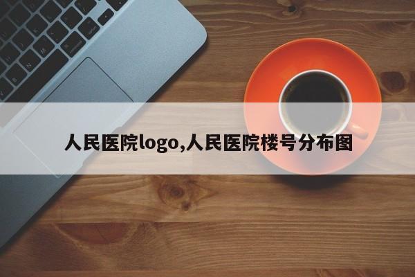 人民医院logo,人民医院楼号分布图