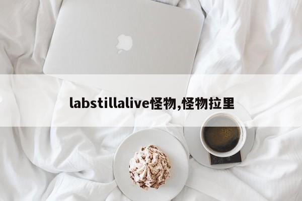 labstillalive怪物,怪物拉里