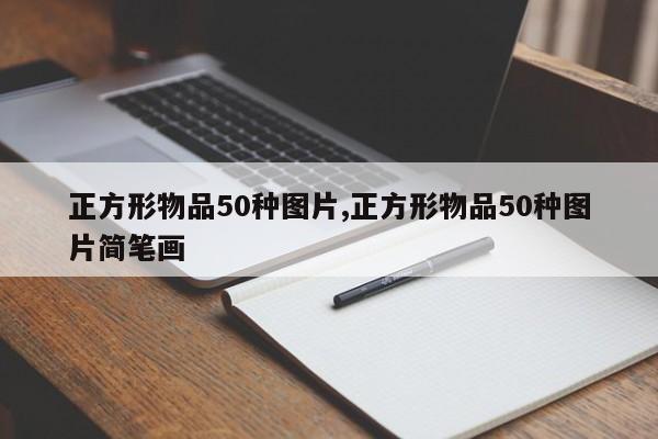 正方形物品50种图片,正方形物品50种图片简笔画