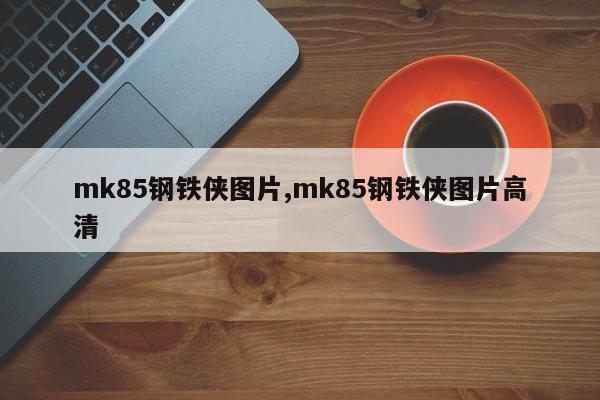 mk85钢铁侠图片,mk85钢铁侠图片高清