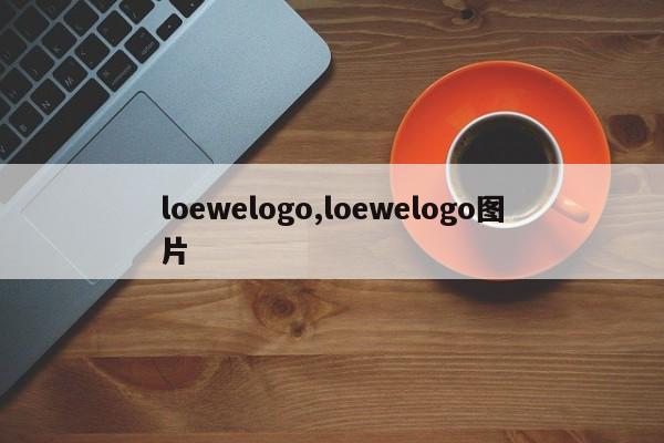loewelogo,loewelogo图片