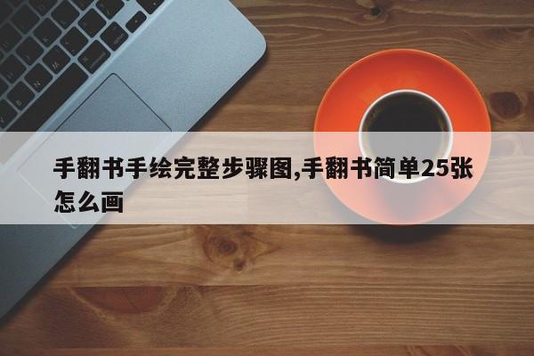 手翻书手绘完整步骤图,手翻书简单25张 怎么画