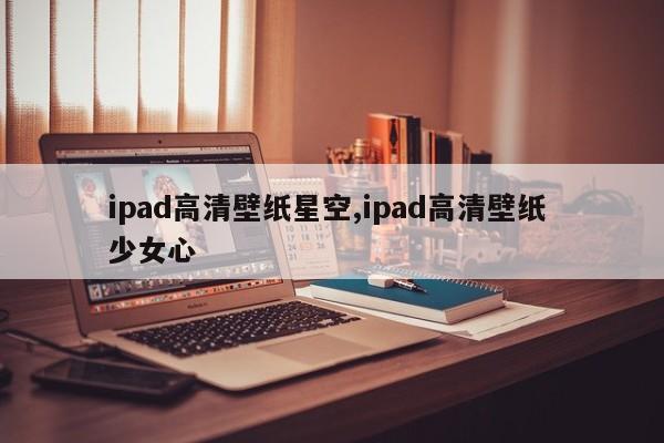 ipad高清壁纸星空,ipad高清壁纸 少女心