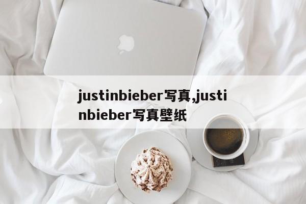 justinbieber写真,justinbieber写真壁纸