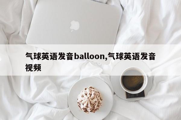 气球英语发音balloon,气球英语发音视频