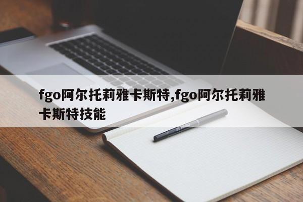 fgo阿尔托莉雅卡斯特,fgo阿尔托莉雅卡斯特技能