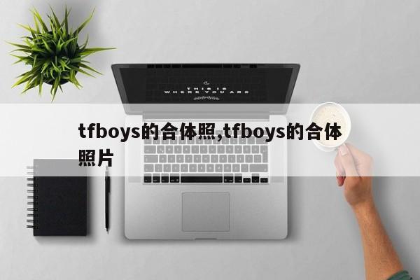 tfboys的合体照,tfboys的合体照片