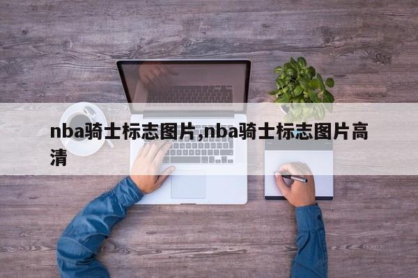 nba骑士标志图片,nba骑士标志图片高清