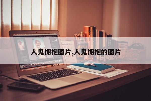 人鬼拥抱图片,人鬼拥抱的图片