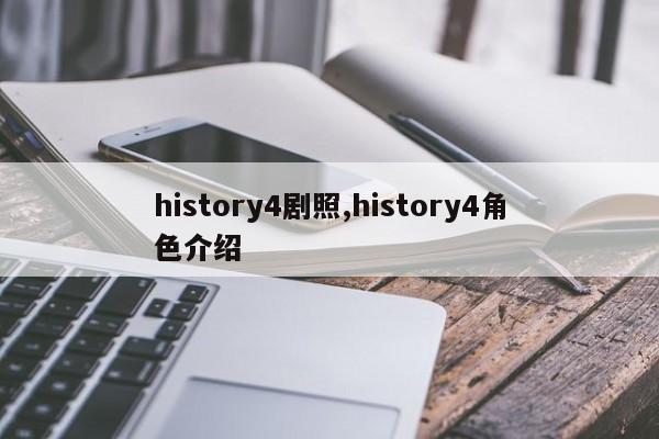 history4剧照,history4角色介绍