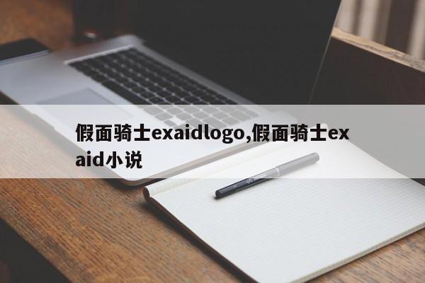 假面骑士exaidlogo,假面骑士exaid小说