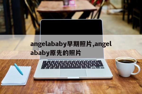 angelababy早期照片,angelababy原先的照片