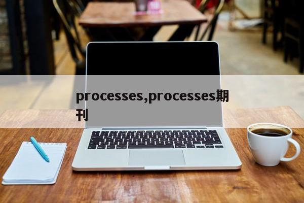 processes,processes期刊