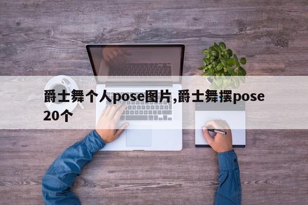 爵士舞个人pose图片,爵士舞摆pose20个