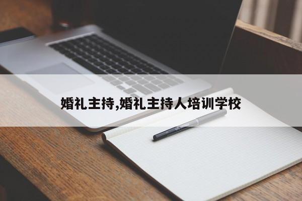 婚礼主持,婚礼主持人培训学校