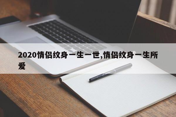 2020情侣纹身一生一世,情侣纹身一生所爱