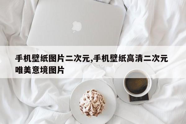 手机壁纸图片二次元,手机壁纸高清二次元 唯美意境图片