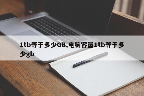 1tb等于多少GB,电脑容量1tb等于多少gb