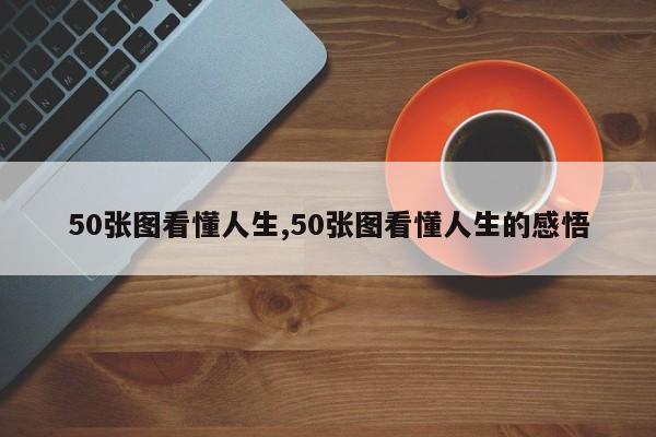 50张图看懂人生,50张图看懂人生的感悟