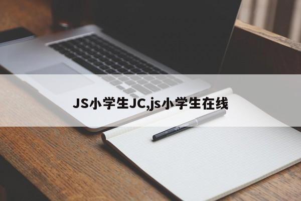 JS小学生JC,js小学生在线