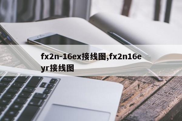 fx2n-16ex接线图,fx2n16eyr接线图
